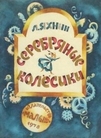 Серебряные колесики(Сказка) - Яхнин Леонид Львович (читать книги онлайн полные версии .txt) 📗