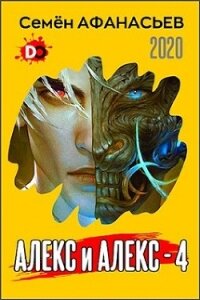 Алекс и Алекс 4 (СИ) - Афанасьев Семён (читаем книги онлайн .TXT) 📗