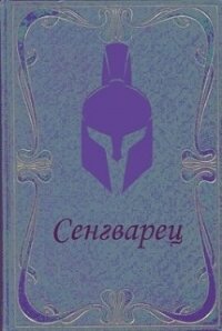 Сенгварец (СИ) - Самылов Алексей Леонидович (читать книги полностью TXT) 📗