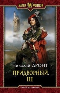 П 3 (СИ) - Дронт Николай (читать книги бесплатно полные версии txt) 📗