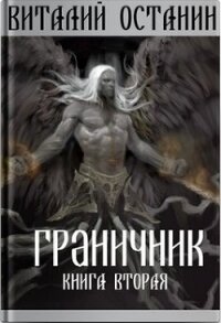 Граничник-2 (СИ) - Останин Виталий Сергеевич (книги онлайн бесплатно .txt) 📗