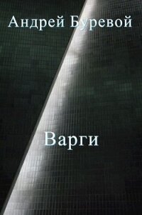 Всё коварство варгов (СИ) - Буревой Андрей (бесплатные книги онлайн без регистрации txt) 📗