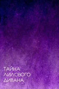 Тайна лилового дивана (СИ) - "Зеленый Змиелис" (читать хорошую книгу полностью .txt) 📗