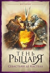 Тень рыцаря - де Кастелл Себастьян (книги без регистрации .txt) 📗