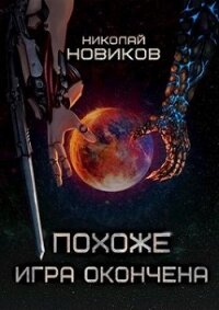 Похоже, игра окончена. Том Пятый (СИ) - Новиков Николай Васильевич (читать книгу онлайн бесплатно полностью без регистрации .TXT) 📗