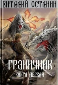 Граничник (СИ) - Останин Виталий Сергеевич (читать книги онлайн полные версии .TXT) 📗