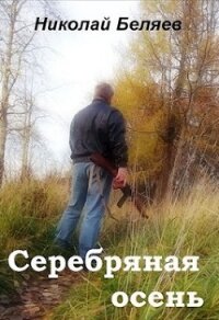 Серебряная осень (СИ) - Беляев Николай Владимирович (мир книг .txt) 📗