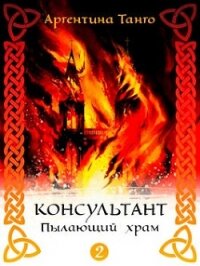 Пылающий храм (СИ) - Танго Аргентина (книги бесплатно полные версии TXT) 📗