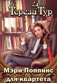 Мэри Поппинс для квартета (СИ) - Тур Тереза (читать онлайн полную книгу TXT) 📗