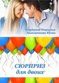 Сюрприз для двоих (СИ) - Стрекоза Наталья (читать книги без регистрации txt) 📗