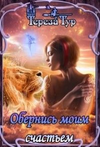 Обернись моим счастьем (СИ) - Тур Тереза (книги без регистрации бесплатно полностью сокращений txt) 📗