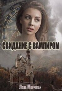 Свидание с вампиром (СИ) - Морриган Лана (читать книги полные txt) 📗