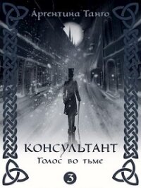 Голос во тьме (СИ) - Танго Аргентина (книги онлайн полностью бесплатно txt) 📗