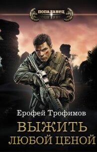 Выжить любой ценой - Трофимов Ерофей (книги бесплатно без регистрации .txt) 📗