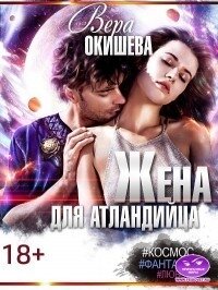 Жена для атландийца (СИ) - Окишева Вера Павловна "Ведьмочка" (полная версия книги .txt) 📗