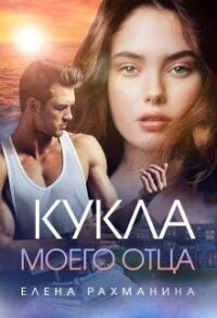 Кукла моего отца (СИ) - Рахманина Елена (книги .txt) 📗