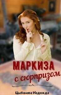 Маркиза с сюрпризом (СИ) - Цыбанова Надежда (читаем книги онлайн бесплатно без регистрации TXT) 📗