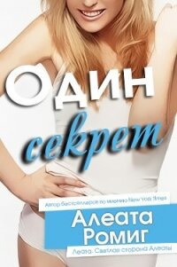 Один секрет (ЛП) - Ромиг Алеата (чтение книг .TXT) 📗