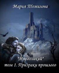 Призраки прошлого (СИ) - Томилова Мария (читать книги полностью без сокращений бесплатно TXT) 📗