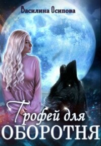 Трофей для оборотня (СИ) - Осипова Василина (читать бесплатно книги без сокращений .TXT) 📗