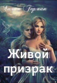 Живой призрак (СИ) - Герман Лилия (книга жизни TXT) 📗