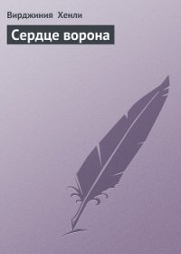 Сердце ворона - Хенли Вирджиния (читать книги полностью txt) 📗