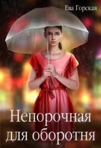 Непорочная для оборотня (СИ) - Горская Ева (читать книги онлайн бесплатно серию книг .TXT) 📗