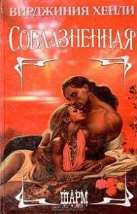 Соблазненная - Хенли Вирджиния (читать бесплатно полные книги .txt) 📗