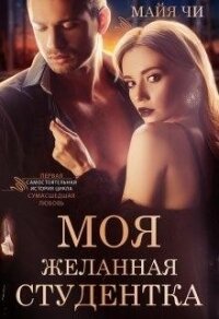 Моя желанная студентка (СИ) - Чи Майя (читать книги онлайн полностью без сокращений .txt) 📗