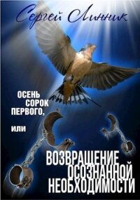 Осень сорок первого, или Возвращение осознанной необходимости (СИ) - Линник Сергей (читать полные книги онлайн бесплатно TXT) 📗