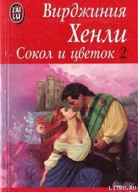 Сокол и цветок - Хенли Вирджиния (читать онлайн полную книгу txt) 📗