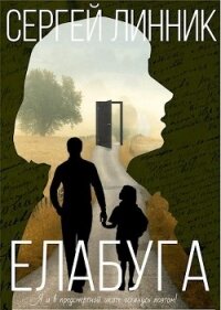 Елабуга (СИ) - Линник Сергей (полная версия книги TXT) 📗