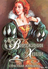 Страстная женщина - Хенли Вирджиния (читать книги онлайн полностью TXT) 📗