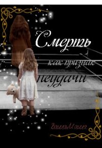 Смерть как признак неудачи (СИ) - "Ваша Маша" (книги онлайн полные .txt) 📗