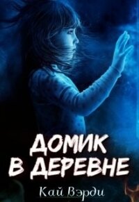 Домик в деревне (СИ) - Вэрди Кай (полная версия книги .TXT) 📗