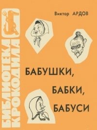 Бабушки, бабки, бабуси - Ардов Виктор Ефимович (читать книги онлайн без регистрации .TXT) 📗