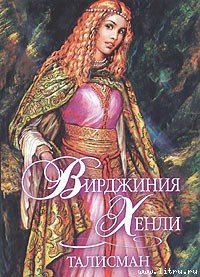 Талисман - Хенли Вирджиния (читать книги онлайн без регистрации .txt) 📗