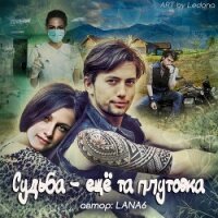 Судьба – еще та плутовка (СИ) - "LANA6" (е книги TXT) 📗