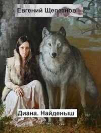 Диана. Найденыш (СИ) - Щепетнов Евгений Владимирович (читать полностью книгу без регистрации TXT) 📗