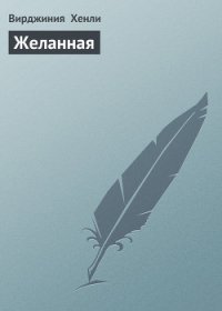 Желанная - Хенли Вирджиния (книги серия книги читать бесплатно полностью txt) 📗