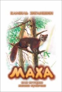 Маха или история жизни кунички - Зиганшин Камиль Фарухшинович (читаем книги бесплатно .txt) 📗