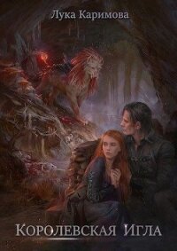 Королевская игла (СИ) - "ЛуКа" (книги серия книги читать бесплатно полностью TXT) 📗