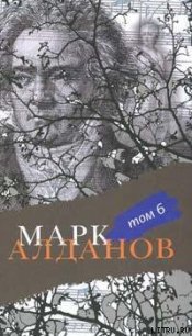 Могила воина - Алданов Марк Александрович (книги хорошего качества .txt) 📗