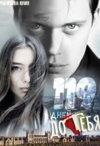 119 дней до тебя (СИ) - Магарцева Юлия (книги txt) 📗