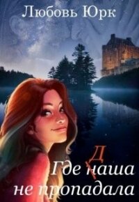 Где наша не пропадала (СИ) - Юрк Любовь (первая книга .TXT) 📗