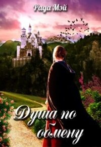 Душа по обмену (СИ) - Мэй Рада (читать книги онлайн регистрации txt) 📗