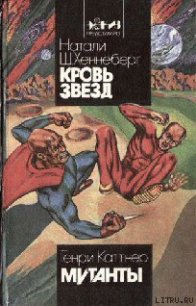 Кровь звезд - Хеннеберг Натали (читать книги онлайн бесплатно полные версии txt) 📗