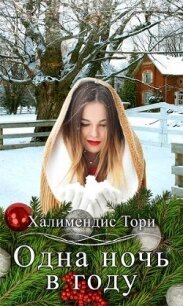 Одна ночь в году (СИ) - Халимендис Тори "Тори Халимендис" (книги регистрация онлайн .txt) 📗