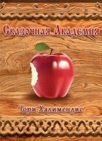 Сказочная Академия (СИ) - Халимендис Тори "Тори Халимендис" (книги онлайн полные версии txt) 📗