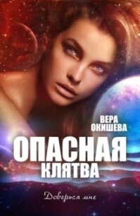 Опасная клятва (СИ) - Окишева Вера Павловна "Ведьмочка" (читать бесплатно полные книги .txt) 📗